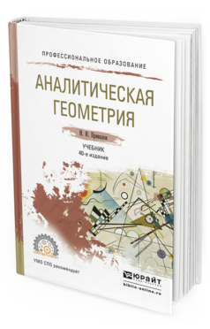 Обложка книги АНАЛИТИЧЕСКАЯ ГЕОМЕТРИЯ Привалов И.И. Учебник