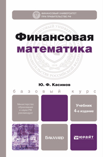 Обложка книги ФИНАНСОВАЯ МАТЕМАТИКА Касимов Ю.Ф. Учебник для бакалавров