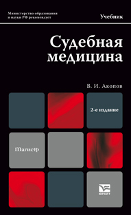 Обложка книги СУДЕБНАЯ МЕДИЦИНА Акопов В.И. Учебник для магистров