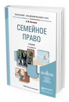 Обложка книги СЕМЕЙНОЕ ПРАВО Нечаева А.М. Учебник