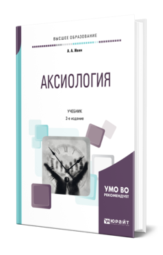 Обложка книги АКСИОЛОГИЯ Ивин А. А. Учебник