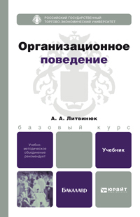 Обложка книги ОРГАНИЗАЦИОННОЕ ПОВЕДЕНИЕ Литвинюк А.А. Учебник для бакалавров