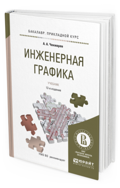 Обложка книги ИНЖЕНЕРНАЯ ГРАФИКА Чекмарев А.А. Учебник