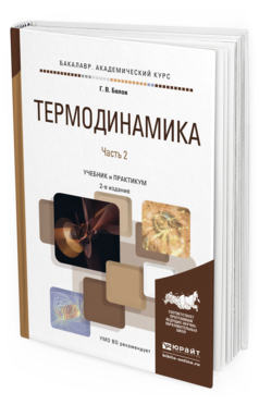 Обложка книги ТЕРМОДИНАМИКА В 2 Ч. ЧАСТЬ 2 Белов Г.В. Учебник и практикум