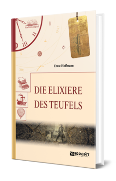 Обложка книги DIE ELIXIERE DES TEUFELS. ЭЛИКСИРЫ САТАНЫ Гофман Э. 