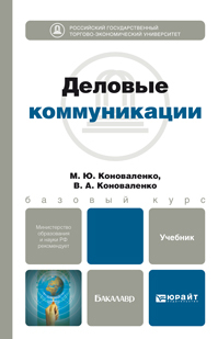 Обложка книги ДЕЛОВЫЕ КОММУНИКАЦИИ Коноваленко М.Ю. Учебник для бакалавров