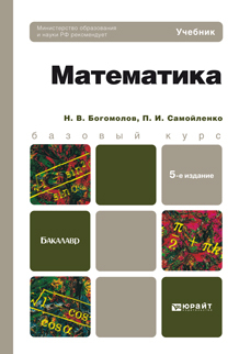 Обложка книги МАТЕМАТИКА Богомолов Н.В., Самойленко П.И. Учебник для бакалавров