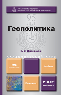 Обложка книги ГЕОПОЛИТИКА Лукьянович Н.В. Учебник