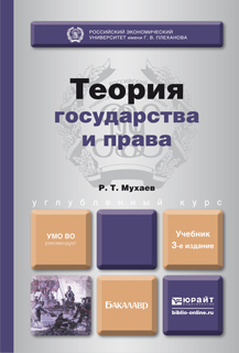 Обложка книги ТЕОРИЯ ГОСУДАРСТВА И ПРАВА Мухаев Р.Т. Учебник для бакалавров