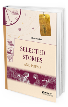 Обложка книги SELECTED STORIES AND POEMS. ИЗБРАННЫЕ РАССКАЗЫ И СТИХИ По Э.А. 