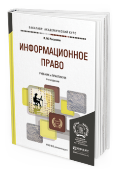 Обложка книги ИНФОРМАЦИОННОЕ ПРАВО Рассолов И.М. Учебник и практикум