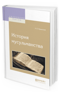 Обложка книги ИСТОРИЯ МУСУЛЬМАНСТВА Крымский А. Е. 