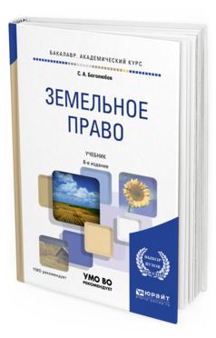 Обложка книги ЗЕМЕЛЬНОЕ ПРАВО Боголюбов С. А. Учебник