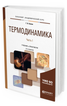 Обложка книги ТЕРМОДИНАМИКА В 2 Ч. ЧАСТЬ 1 Белов Г.В. Учебник и практикум