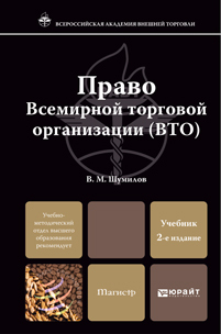 Обложка книги ПРАВО ВТО Шумилов В.М. Учебник для магистров