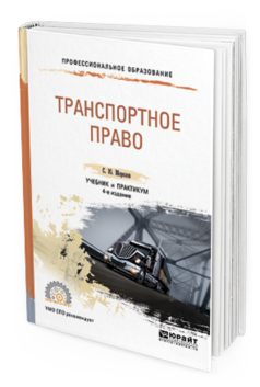 Обложка книги ТРАНСПОРТНОЕ ПРАВО Морозов С.Ю. Учебник и практикум