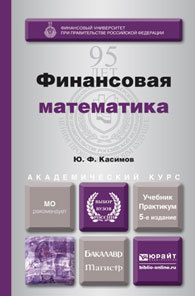 Обложка книги ФИНАНСОВАЯ МАТЕМАТИКА Ю. Ф. Касимов. —  Учебник и практикум