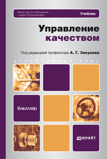 Обложка книги УПРАВЛЕНИЕ КАЧЕСТВОМ Зекунов А.Г. Учебник для бакалавров