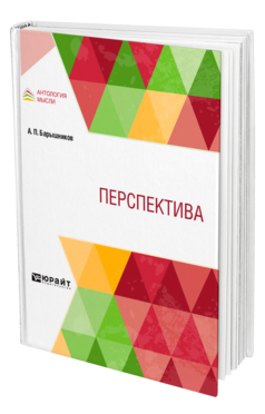 Обложка книги ПЕРСПЕКТИВА Барышников А. П. Учебник