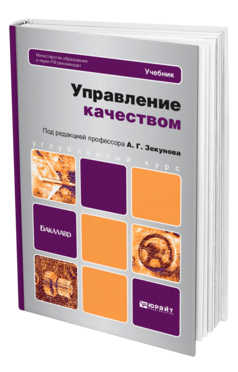 Обложка книги УПРАВЛЕНИЕ КАЧЕСТВОМ Зекунов А. Г. Учебник для бакалавров