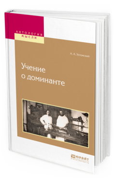 Обложка книги УЧЕНИЕ О ДОМИНАНТЕ Ухтомский А. А. 