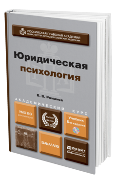 Обложка книги ЮРИДИЧЕСКАЯ ПСИХОЛОГИЯ + CD Романов В.В. Учебник