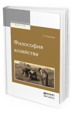 Обложка книги ФИЛОСОФИЯ ХОЗЯЙСТВА Булгаков С.Н. 