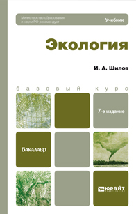 Обложка книги ЭКОЛОГИЯ Шилов И.А. Учебник для бакалавров