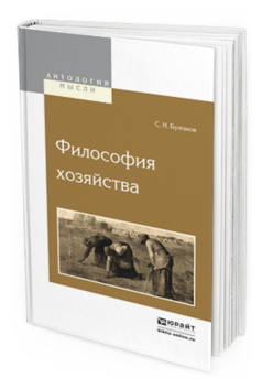 Обложка книги ФИЛОСОФИЯ ХОЗЯЙСТВА Булгаков С. Н. 