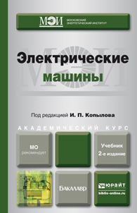 Обложка книги ЭЛЕКТРИЧЕСКИЕ МАШИНЫ Копылов И.П. Учебник
