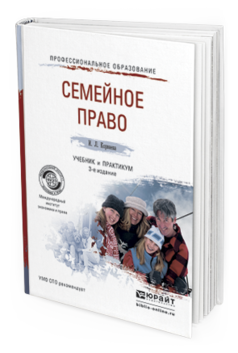 Обложка книги СЕМЕЙНОЕ ПРАВО Корнеева И.Л. Учебник и практикум