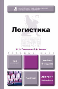 Обложка книги ЛОГИСТИКА Григорьев М.Н., Уваров С.А. Учебник для бакалавров