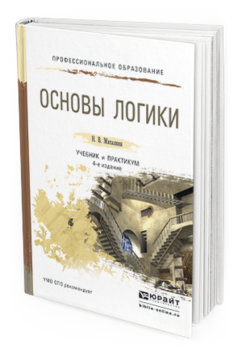 Обложка книги ОСНОВЫ ЛОГИКИ Михалкин Н.В. Учебник и практикум