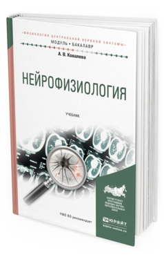 Обложка книги НЕЙРОФИЗИОЛОГИЯ Ковалева А.В. Учебник