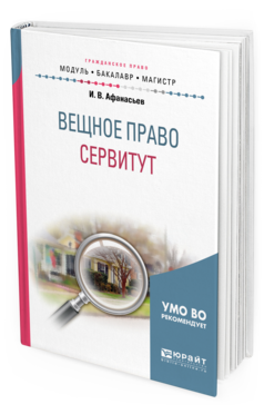 Обложка книги ВЕЩНОЕ ПРАВО: СЕРВИТУТ Афанасьев И. В. Учебное пособие