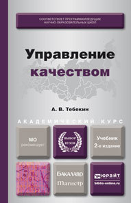 Обложка книги УПРАВЛЕНИЕ КАЧЕСТВОМ Тебекин А.В. Учебник