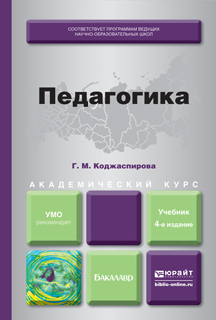 Обложка книги ПЕДАГОГИКА Коджаспирова Г. М. Учебник