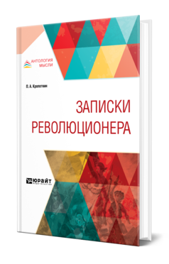 Обложка книги ЗАПИСКИ РЕВОЛЮЦИОНЕРА Кропоткин П. А. 