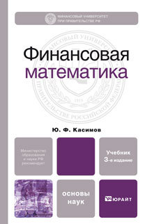 Обложка книги ФИНАНСОВАЯ МАТЕМАТИКА Касимов Ю.Ф. Учебник для вузов