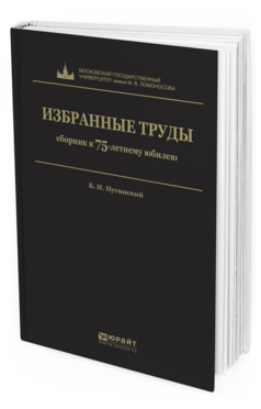 Обложка книги ИЗБРАННЫЕ ТРУДЫ Пугинский Б. И. 