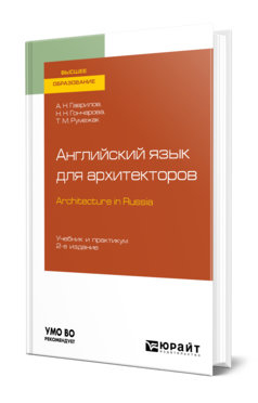 АНГЛИЙСКИЙ ЯЗЫК ДЛЯ АРХИТЕКТОРОВ (B1). ARCHITECTURE IN RUSSIA