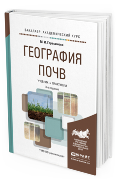 Обложка книги ГЕОГРАФИЯ ПОЧВ Герасимова М.И. Учебник и практикум