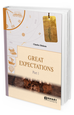 Обложка книги GREAT EXPECTATIONS IN 2 P. PART 1. БОЛЬШИЕ НАДЕЖДЫ В 2 Ч. ЧАСТЬ 1 Диккенс Ч. 