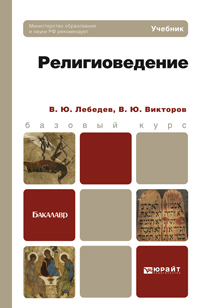 Обложка книги РЕЛИГИОВЕДЕНИЕ Лебедев В.Ю., Викторов В.Ю. Учебник для бакалавров
