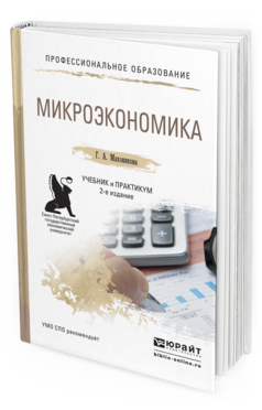 Обложка книги МИКРОЭКОНОМИКА Маховикова Г.А. Учебник и практикум