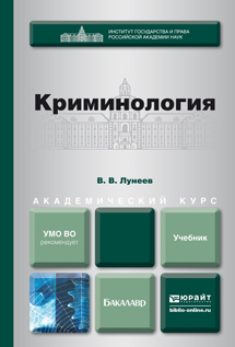 Обложка книги КРИМИНОЛОГИЯ Лунеев В.В. Учебник