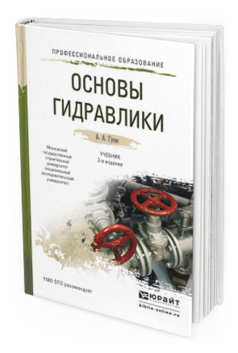 Обложка книги ОСНОВЫ ГИДРАВЛИКИ Гусев А.А. Учебник