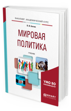Обложка книги МИРОВАЯ ПОЛИТИКА Батюк В. И. Учебник
