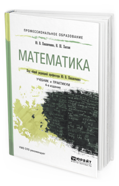 Обложка книги МАТЕМАТИКА Павлюченко Ю.В., Хассан Н.Ш. Учебник и практикум