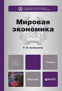 Обложка книги МИРОВАЯ ЭКОНОМИКА Хасбулатов Р. И. Учебник